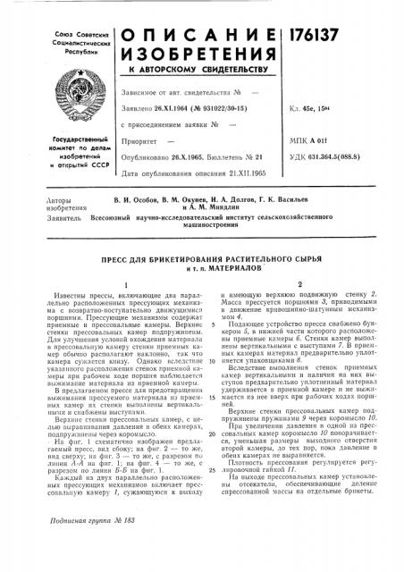 Пресс для брикетирования растительного сырьяи т. п. материалов (патент 176137)