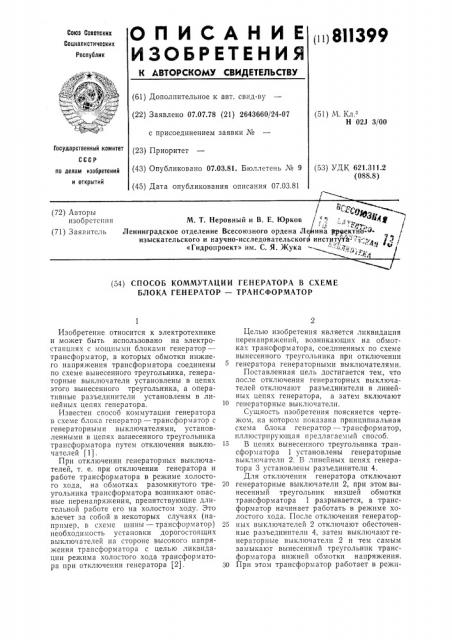 Способ коммутации генератора всхеме блока генератор- трансформатор (патент 811399)