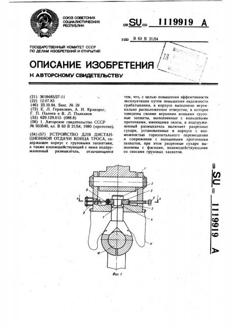 Устройство для дистанционной отдачи конца троса (патент 1119919)