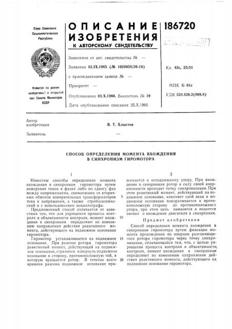 Способ определения момента вхождения в синхронизм гиромотора (патент 186720)