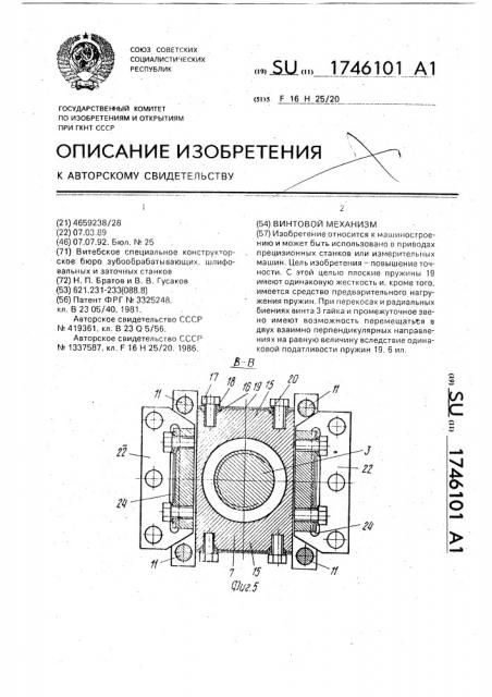 Винтовой механизм (патент 1746101)