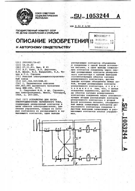 Устройство для пуска электродвигателя переменного тока (патент 1053244)