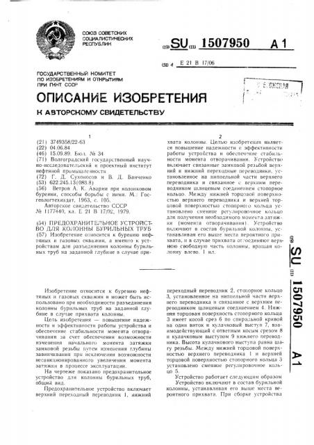 Предохранительное устройство для колонны бурильных труб (патент 1507950)