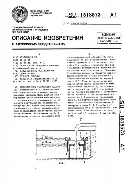 Водозаборное устройство насоса (патент 1518573)