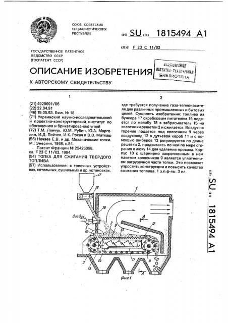 Топка для сжигания твердого топлива (патент 1815494)