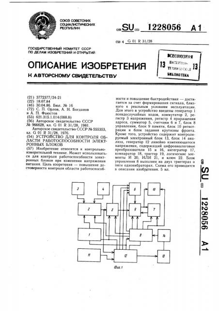 Устройство для контроля области работоспособности электронных блоков (патент 1228056)