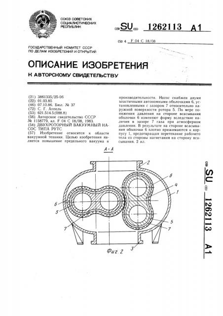 Двухроторный вакуумный насос типа рутс (патент 1262113)