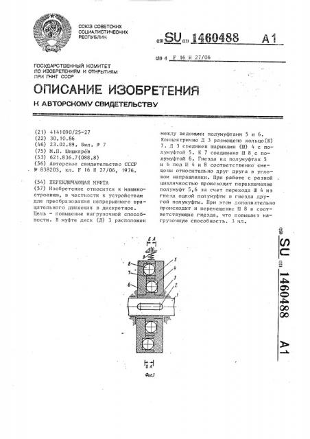 Переключающая муфта (патент 1460488)