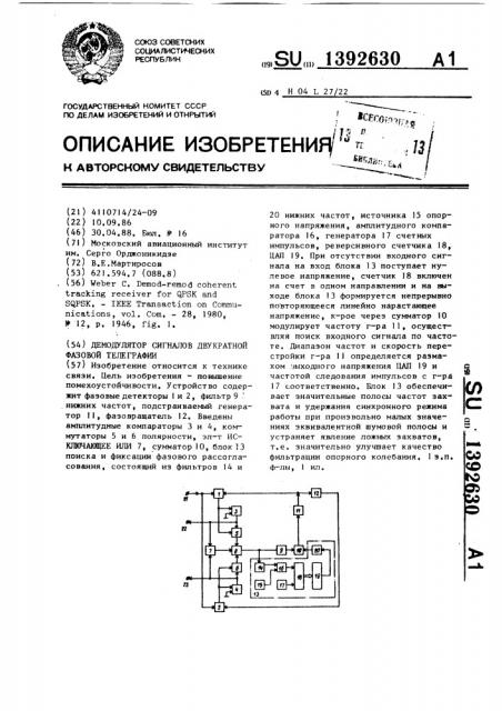 Демодулятор сигналов двукратной фазовой телеграфии (патент 1392630)