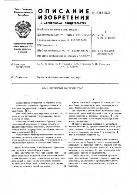 Шнековый буровой став (патент 594313)