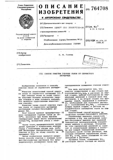 Способ очистки горячих газов от сернистого ангидрида (патент 764708)
