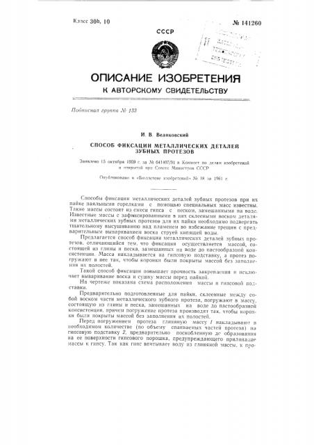 Способ фиксации металлических деталей зубных протезов (патент 141260)