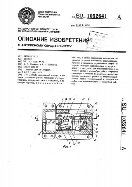 Замок (патент 1052641)