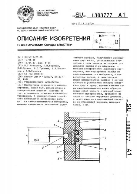 Уплотнительное устройство (патент 1303777)