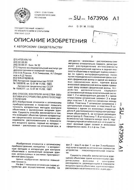 Способ контроля качества объектива и устройство для его осуществления (патент 1673906)