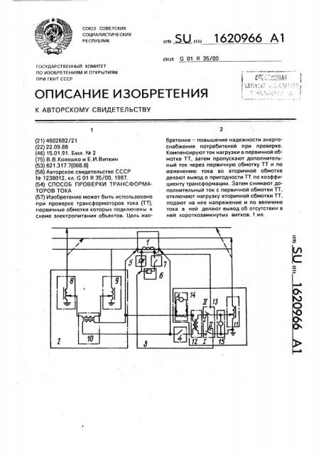 Способ проверки трансформаторов тока (патент 1620966)