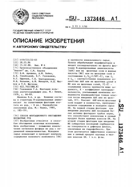 Способ флотационного обогащения фосфатных руд (патент 1373446)