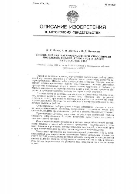 Способ оценки нагарообразующей способности дизельных топлив, керосинов и масел на установке ит9-3 (патент 105472)