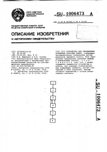 Устройство для определения положения коксовых машин (патент 1006473)