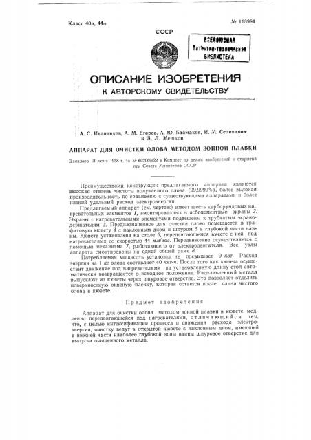 Аппарат для очистки олова методом зонной плавки (патент 118981)