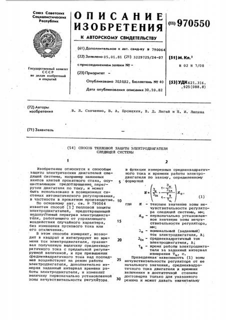 Способ тепловой защиты электродвигателя следящей системы (патент 970550)