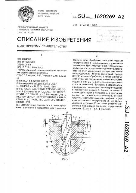 Способ удаления стружки из зоны резания при обработке отверстий осевым инструментом с несколькими стружечными канавками и устройство для его осуществления (патент 1620269)