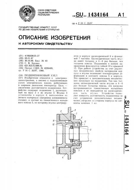 Подшипниковый узел (патент 1434164)