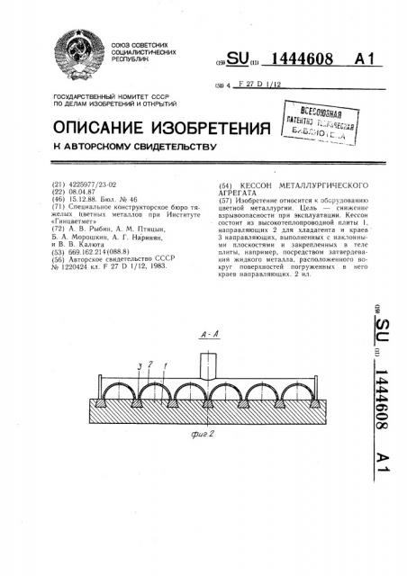 Кессон металлургического агрегата (патент 1444608)
