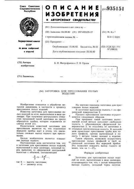 Заготовка для прессования полых изделий (патент 935151)