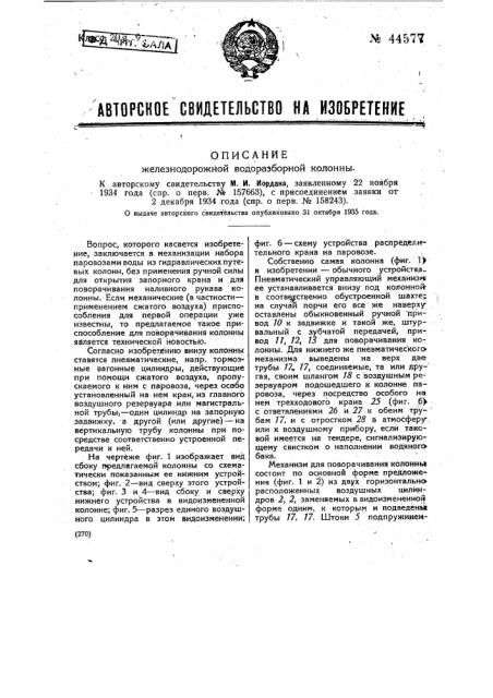 Железнодорожная водоразборная колонна (патент 44577)