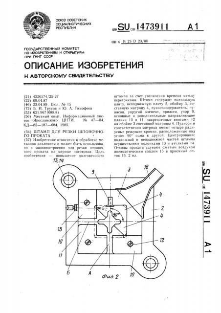 Штамп для резки шпоночного проката (патент 1473911)