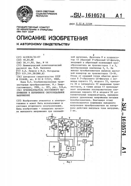 Преобразователь постоянного напряжения в переменное синусоидальное напряжение (патент 1610574)