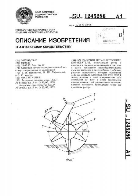 Рабочий орган роторного корчевателя (патент 1245286)