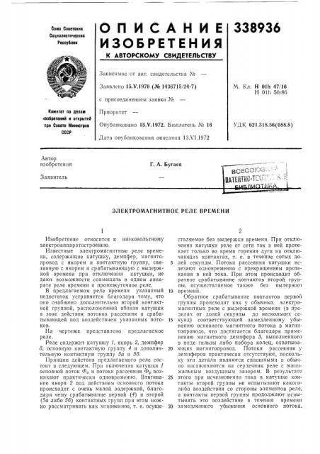 Электромагнитное реле времени (патент 338936)