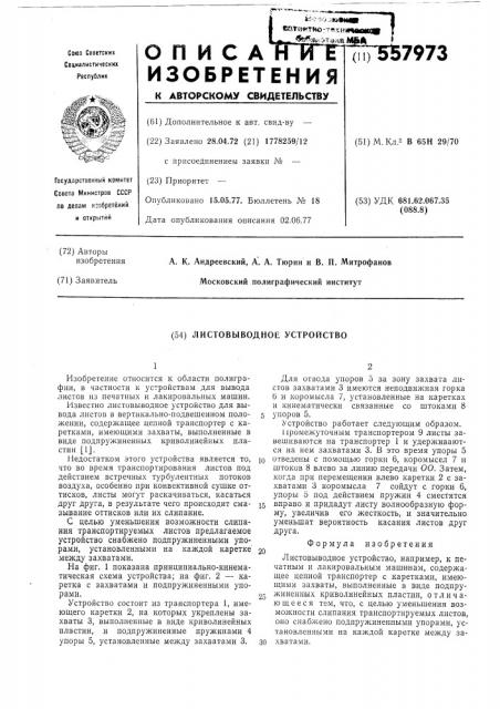 Листовыводное устройство (патент 557973)