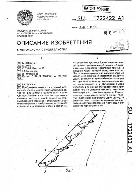 Застежка (патент 1722422)