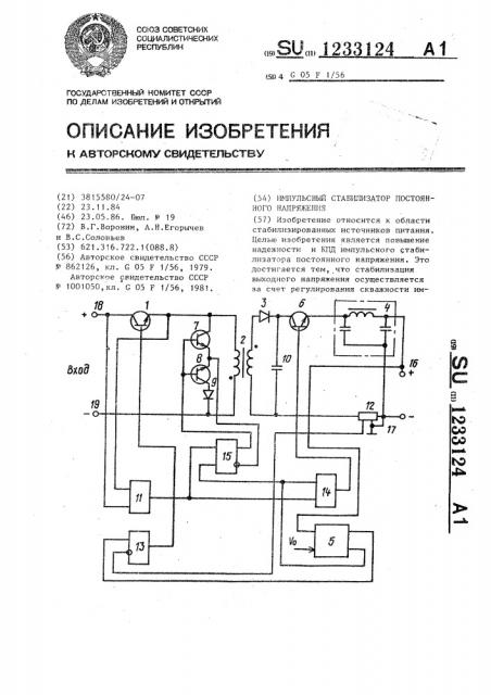 Импульсный стабилизатор постоянного напряжения (патент 1233124)