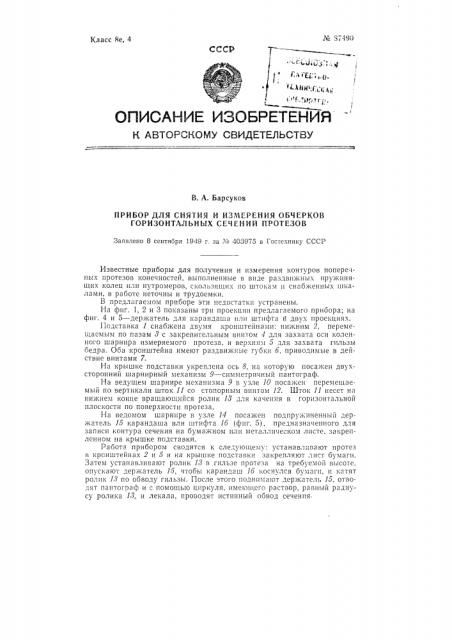 Прибор для снятия и измерения обчерков горизонтальных сечений протезов (патент 87490)