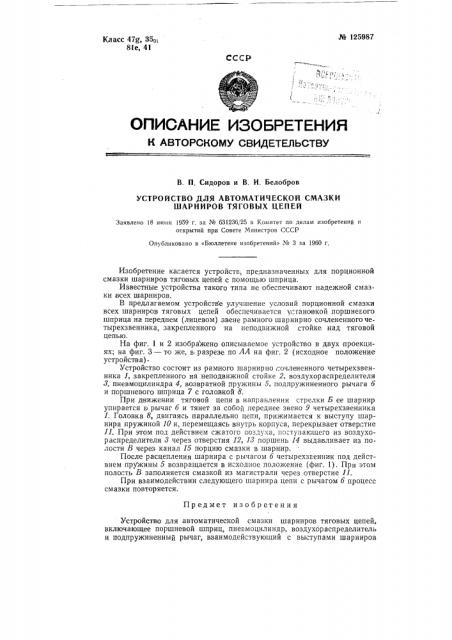 Устройство для автоматической смазки шарниров тяговых цепей (патент 125987)