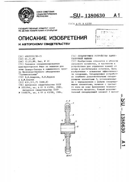 Сепарирующее устройство камнеуборочной машины (патент 1380630)