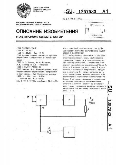 Линейный преобразователь действующего значения переменного напряжения в постоянное (патент 1257533)