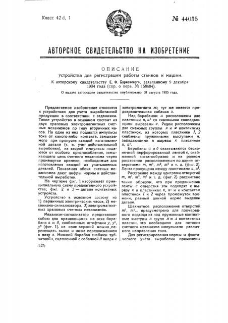 Устройство для регистрации работы станков и машин (патент 44035)
