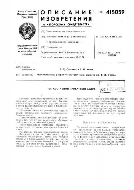 Составной прокатный валокфопд (патент 415059)