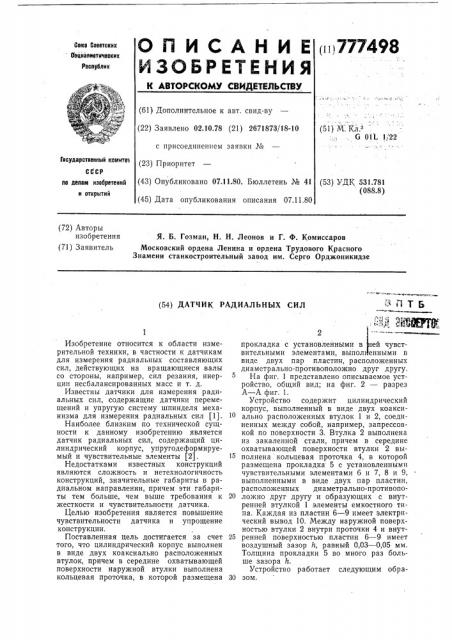 Датчик радиальных сил (патент 777498)