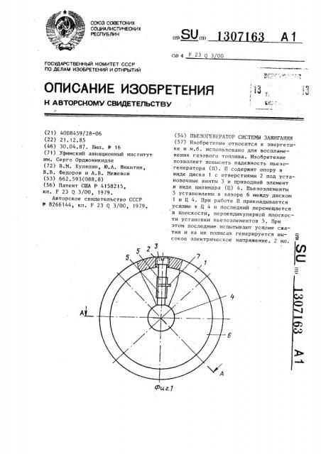 Пьезогенератор системы зажигания (патент 1307163)