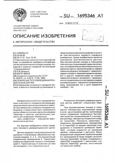 Пожарный тепловой дифференциальный датчик (патент 1695346)