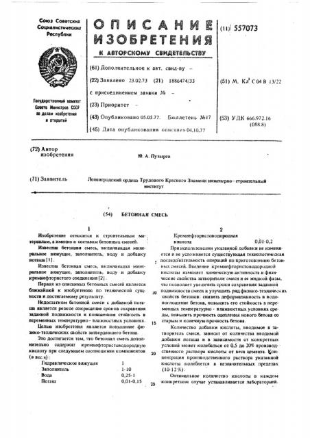 Бетонная смесь (патент 557073)