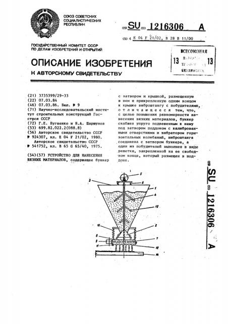 Устройство для нанесения вязких материалов (патент 1216306)