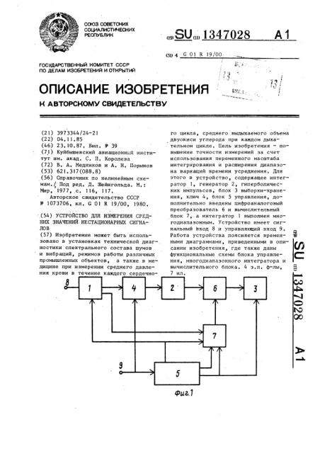 Устройство для измерения средних значений нестационарных сигналов (патент 1347028)