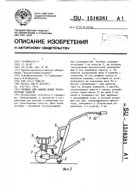 Тележка для замены колес транспортных средств (патент 1516381)